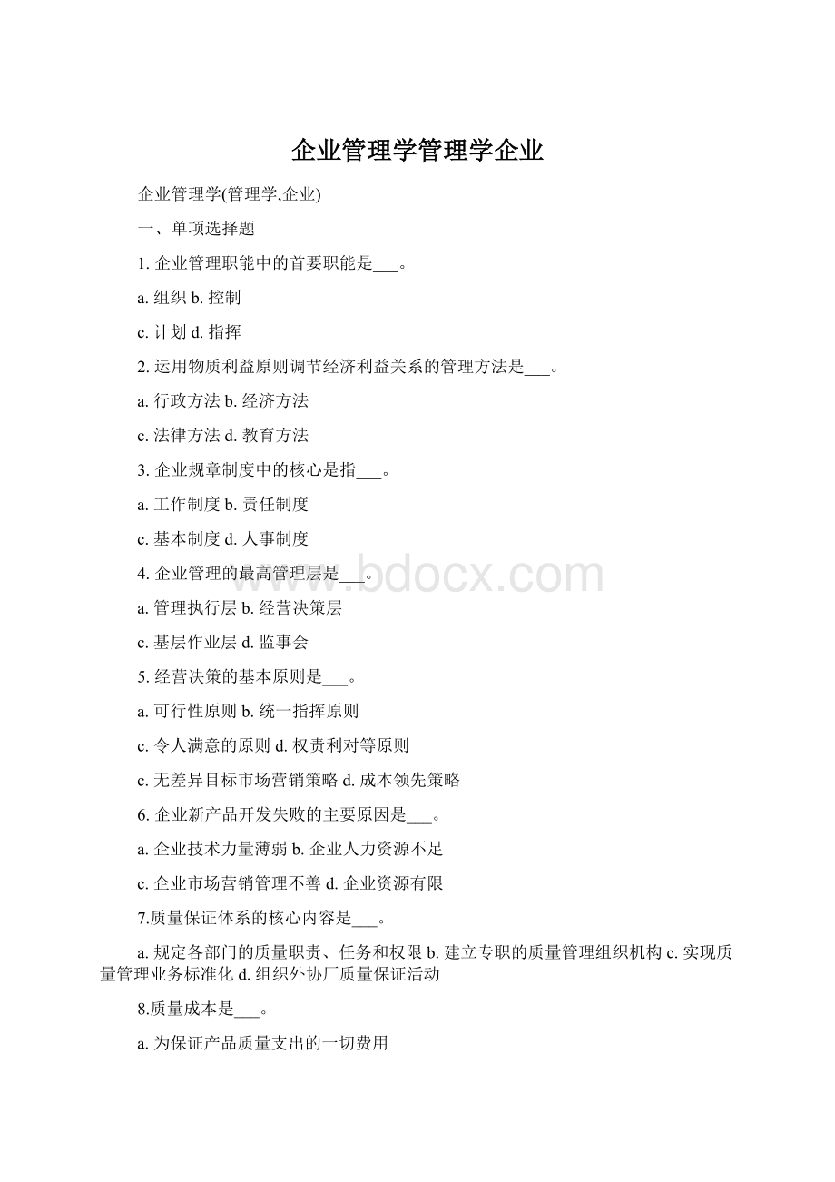 企业管理学管理学企业文档格式.docx_第1页