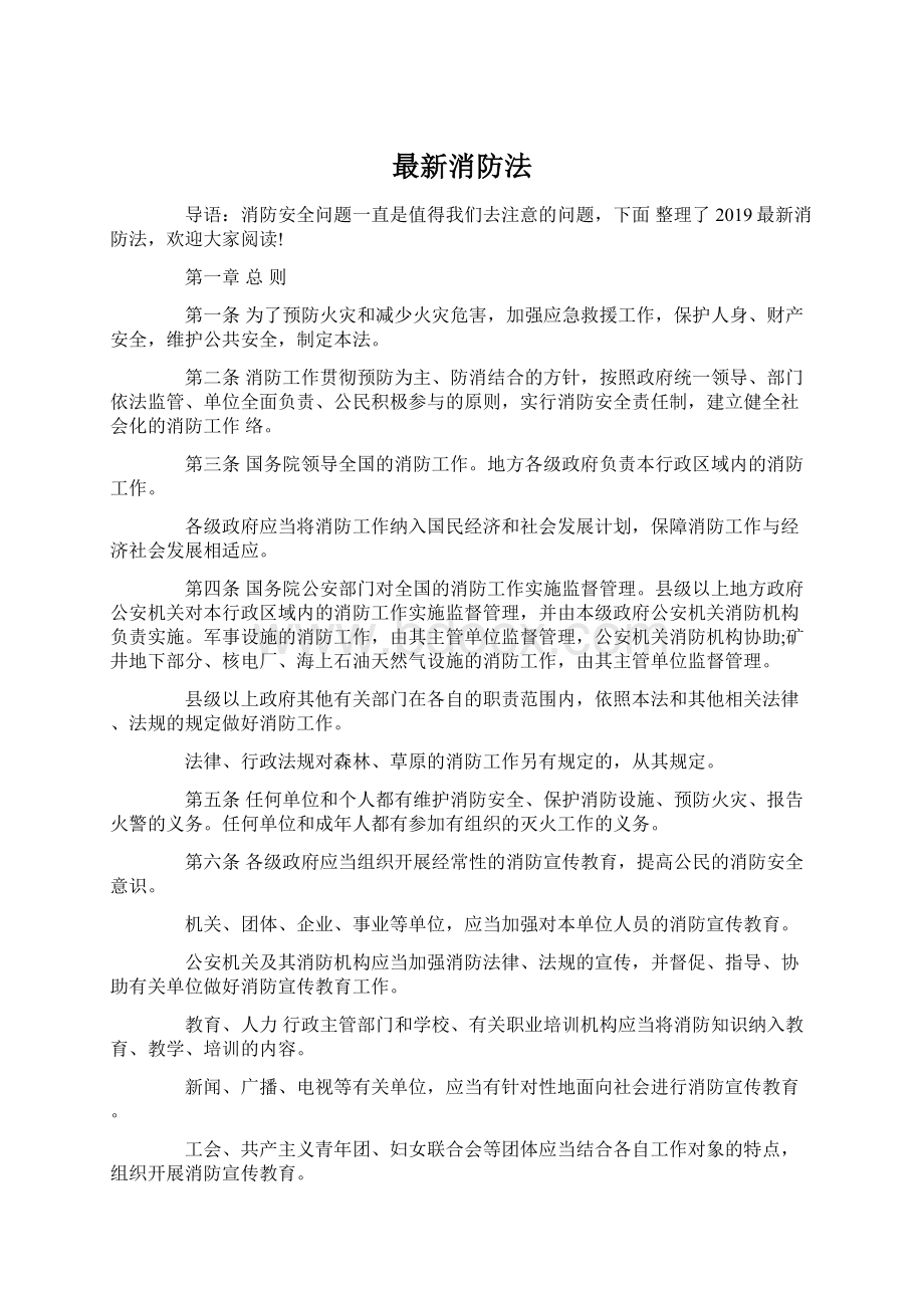 最新消防法Word格式.docx_第1页