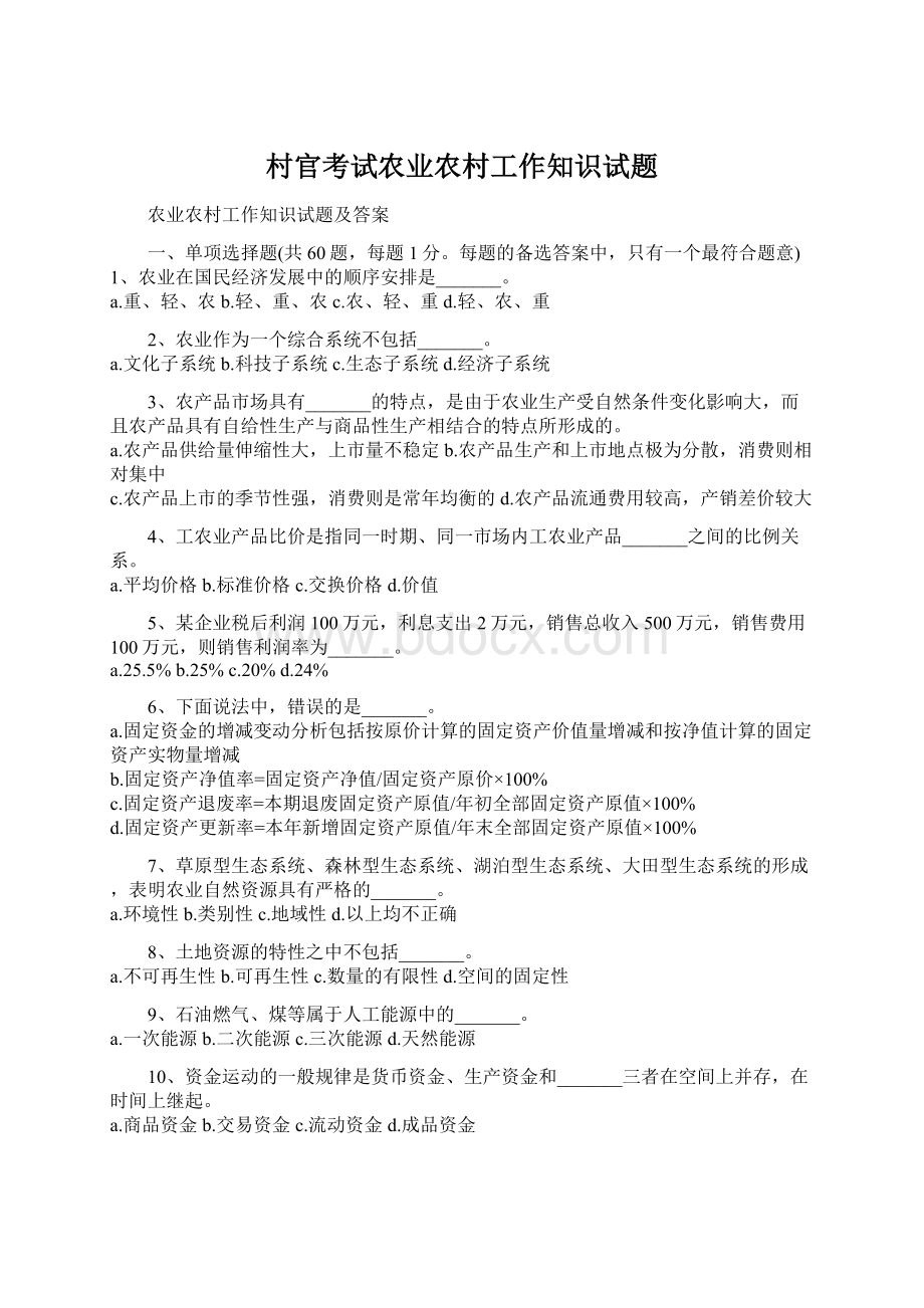 村官考试农业农村工作知识试题文档格式.docx_第1页