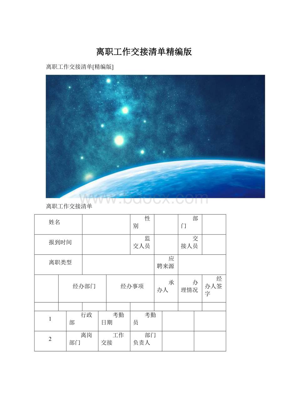 离职工作交接清单精编版.docx_第1页