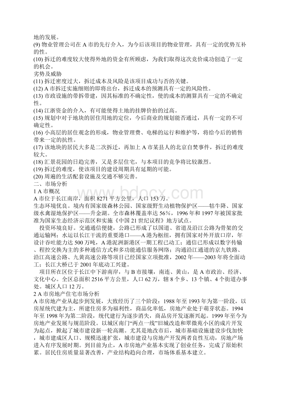 A市人民银行东南侧房地产开发项目可行性研究报告Word格式.docx_第2页