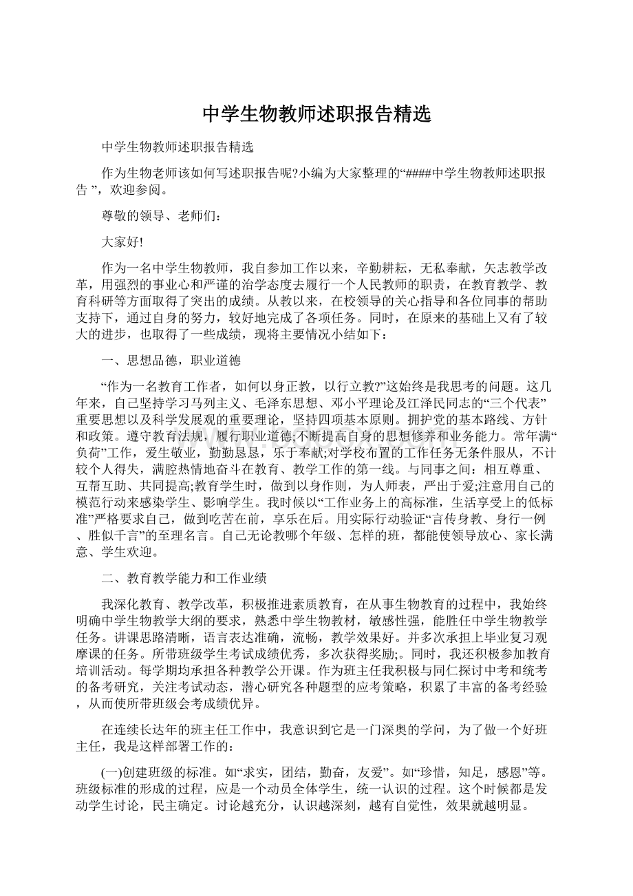 中学生物教师述职报告精选.docx_第1页