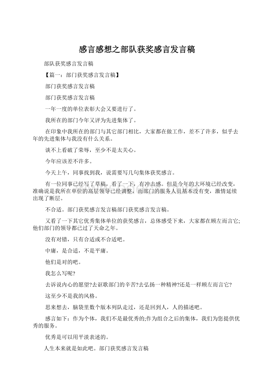 感言感想之部队获奖感言发言稿Word格式.docx