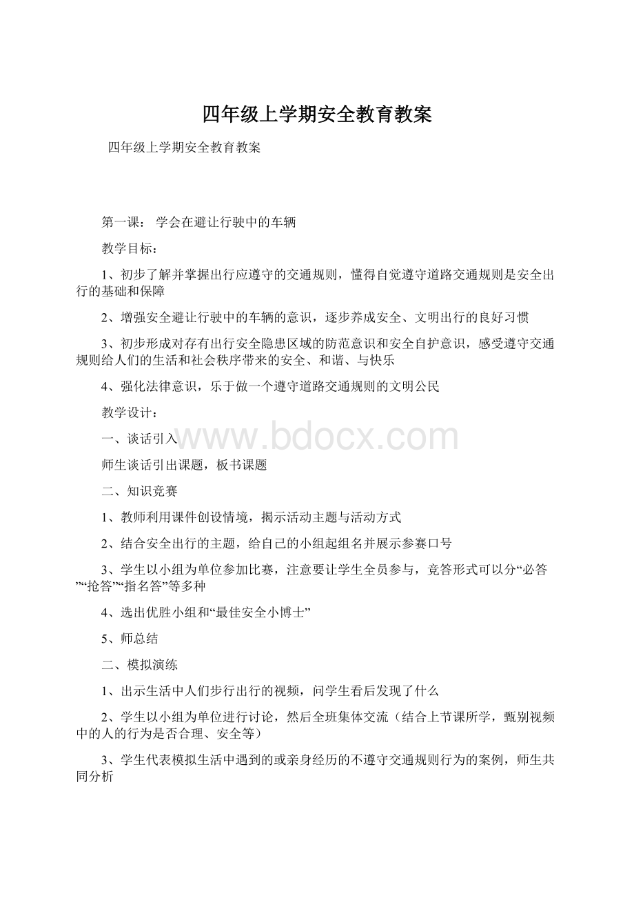 四年级上学期安全教育教案Word格式文档下载.docx_第1页