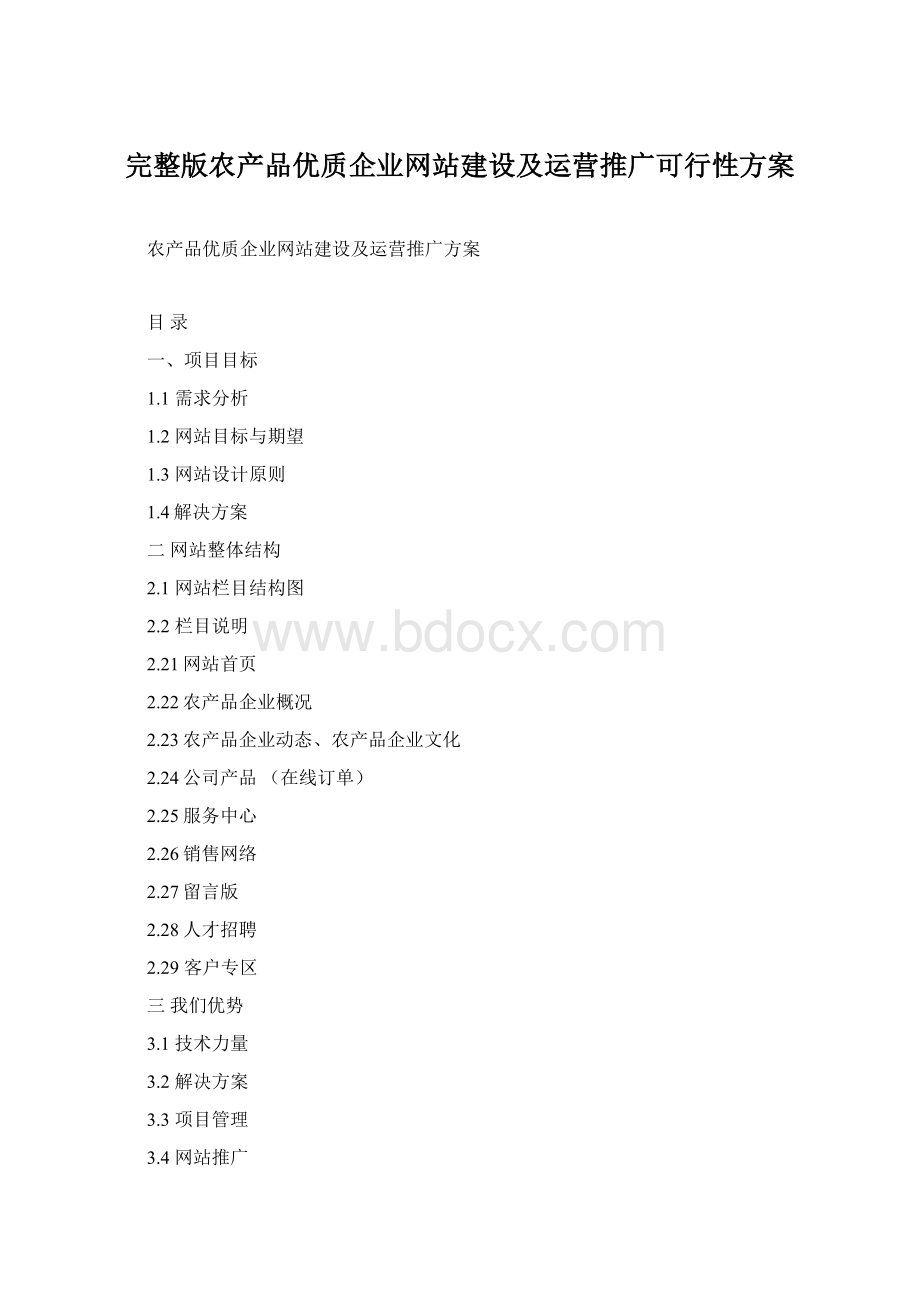 完整版农产品优质企业网站建设及运营推广可行性方案.docx_第1页