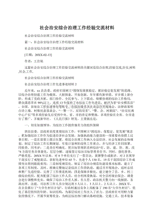 社会治安综合治理工作经验交流材料.docx