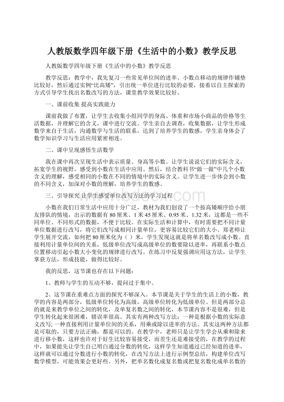 人教版数学四年级下册《生活中的小数》教学反思.docx