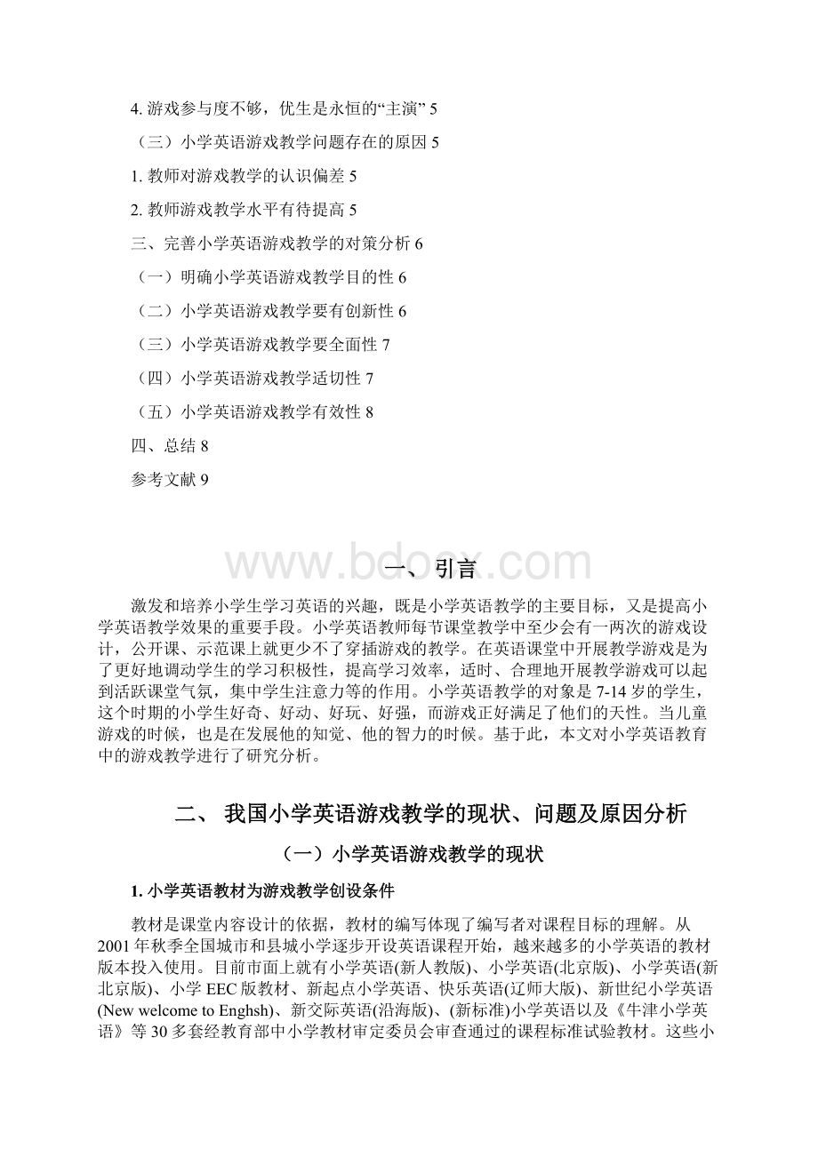 小学英语教育中的游戏教学探讨.docx_第2页