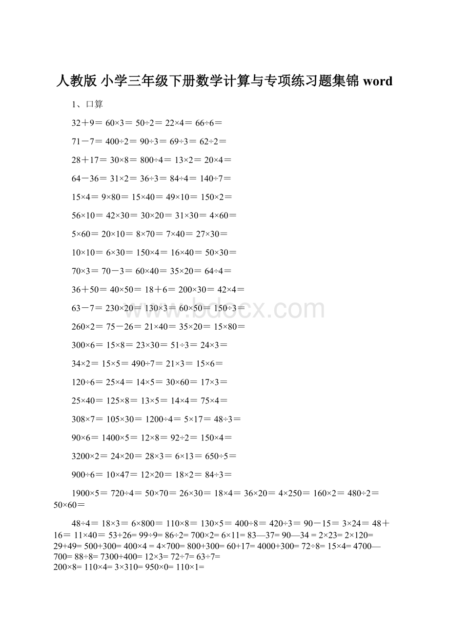 人教版 小学三年级下册数学计算与专项练习题集锦wordWord文件下载.docx_第1页