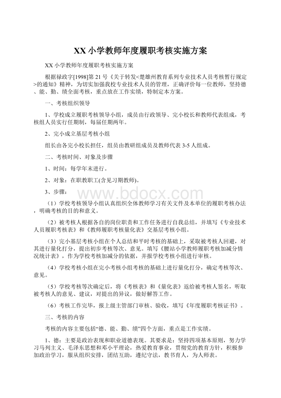 XX小学教师年度履职考核实施方案.docx_第1页