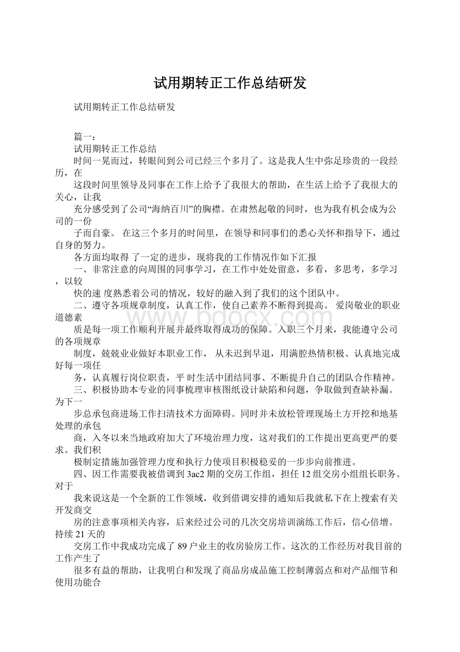 试用期转正工作总结研发Word下载.docx