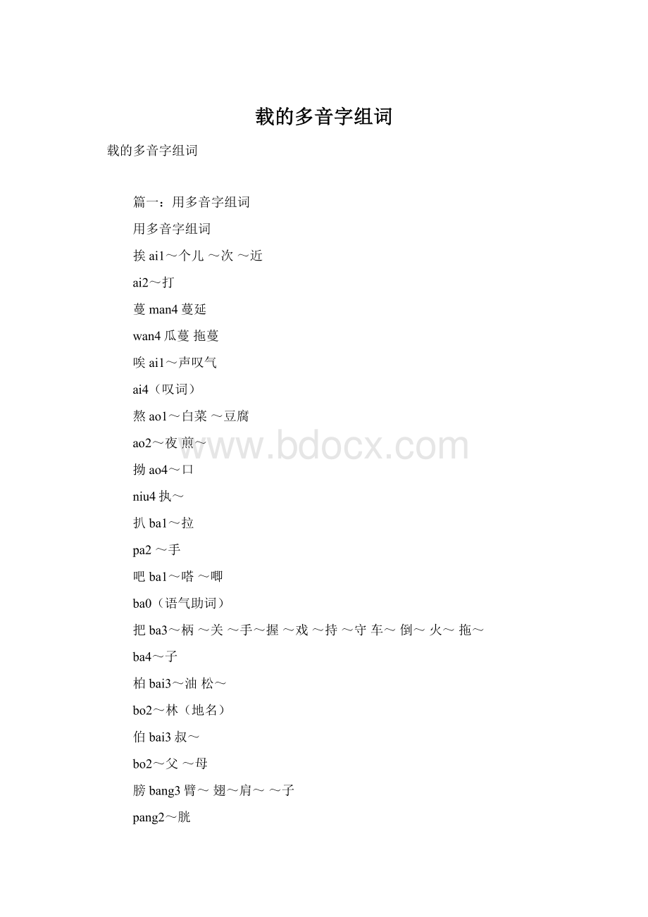 载的多音字组词Word文件下载.docx_第1页