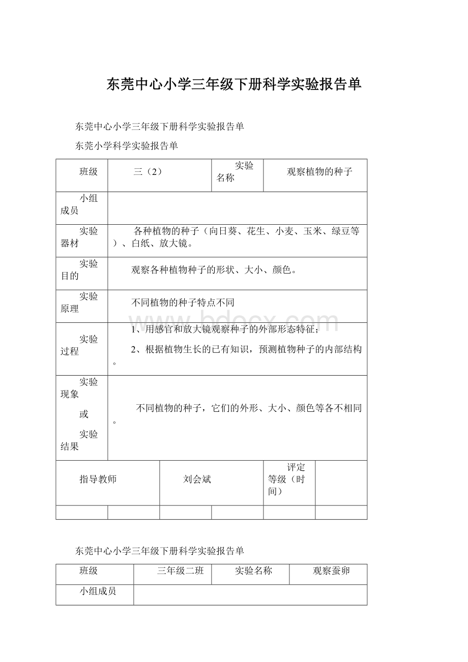 东莞中心小学三年级下册科学实验报告单.docx_第1页