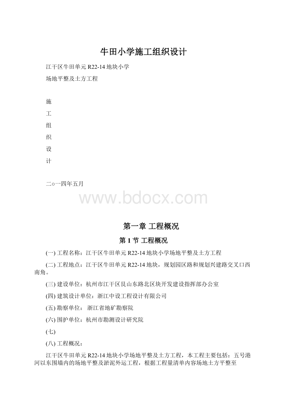 牛田小学施工组织设计Word文档下载推荐.docx_第1页