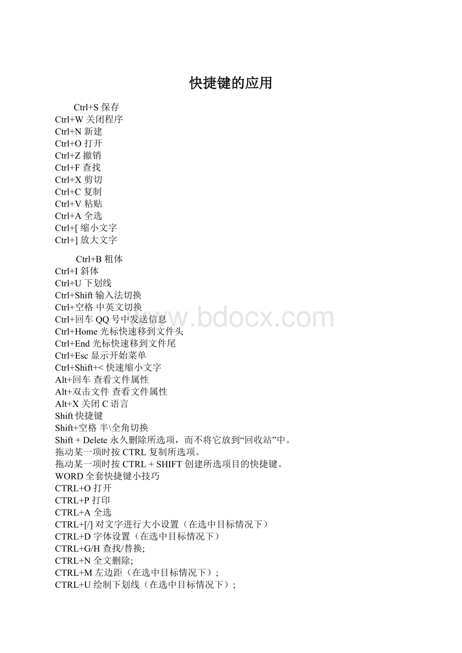 快捷键的应用Word格式.docx
