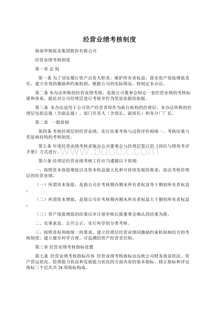 经营业绩考核制度Word文档格式.docx