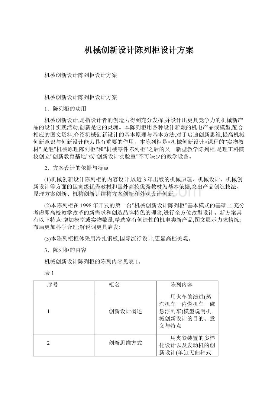 机械创新设计陈列柜设计方案.docx_第1页