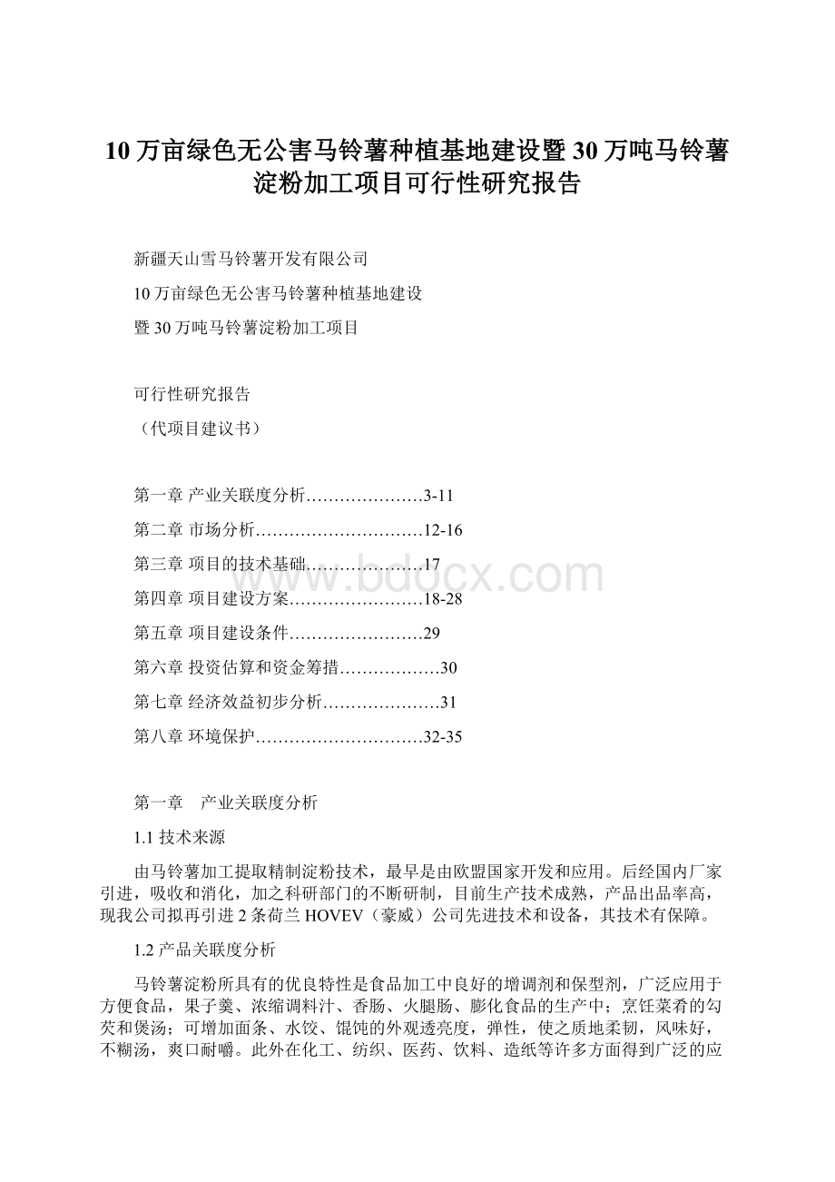 10万亩绿色无公害马铃薯种植基地建设暨30万吨马铃薯淀粉加工项目可行性研究报告Word文档下载推荐.docx