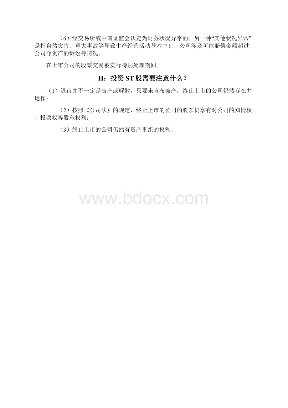 炒st股票的经验总结docWord格式.docx_第3页