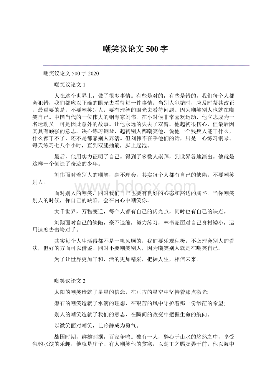 嘲笑议论文500字.docx_第1页