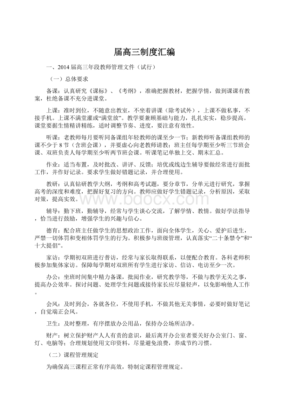 届高三制度汇编Word文档下载推荐.docx_第1页