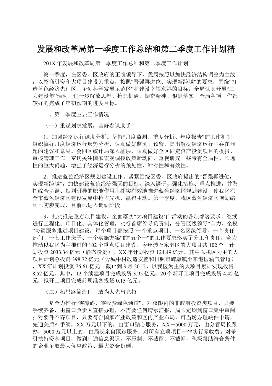 发展和改革局第一季度工作总结和第二季度工作计划精.docx_第1页