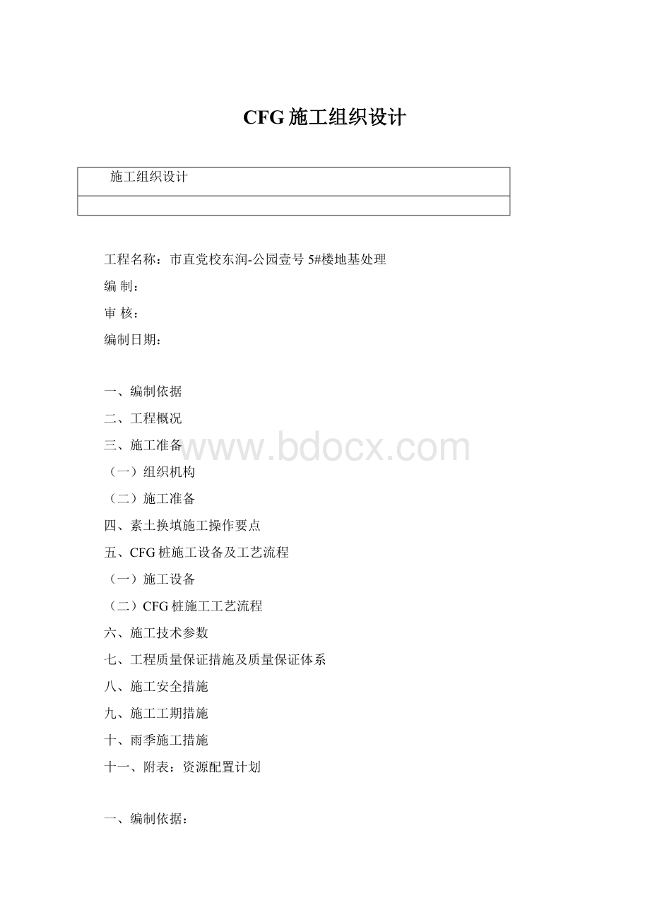 CFG施工组织设计.docx_第1页