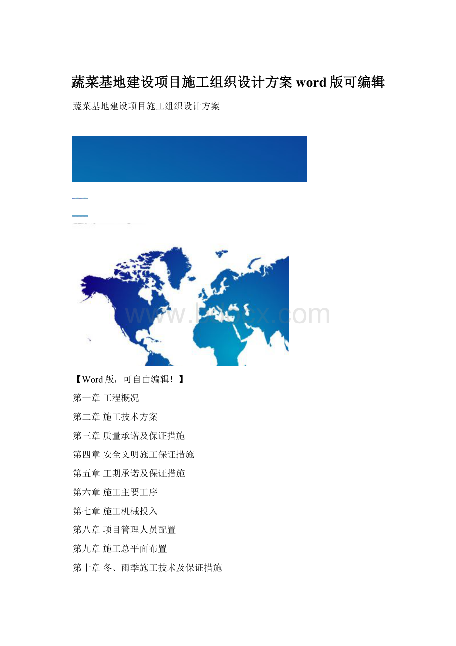 蔬菜基地建设项目施工组织设计方案word版可编辑.docx_第1页