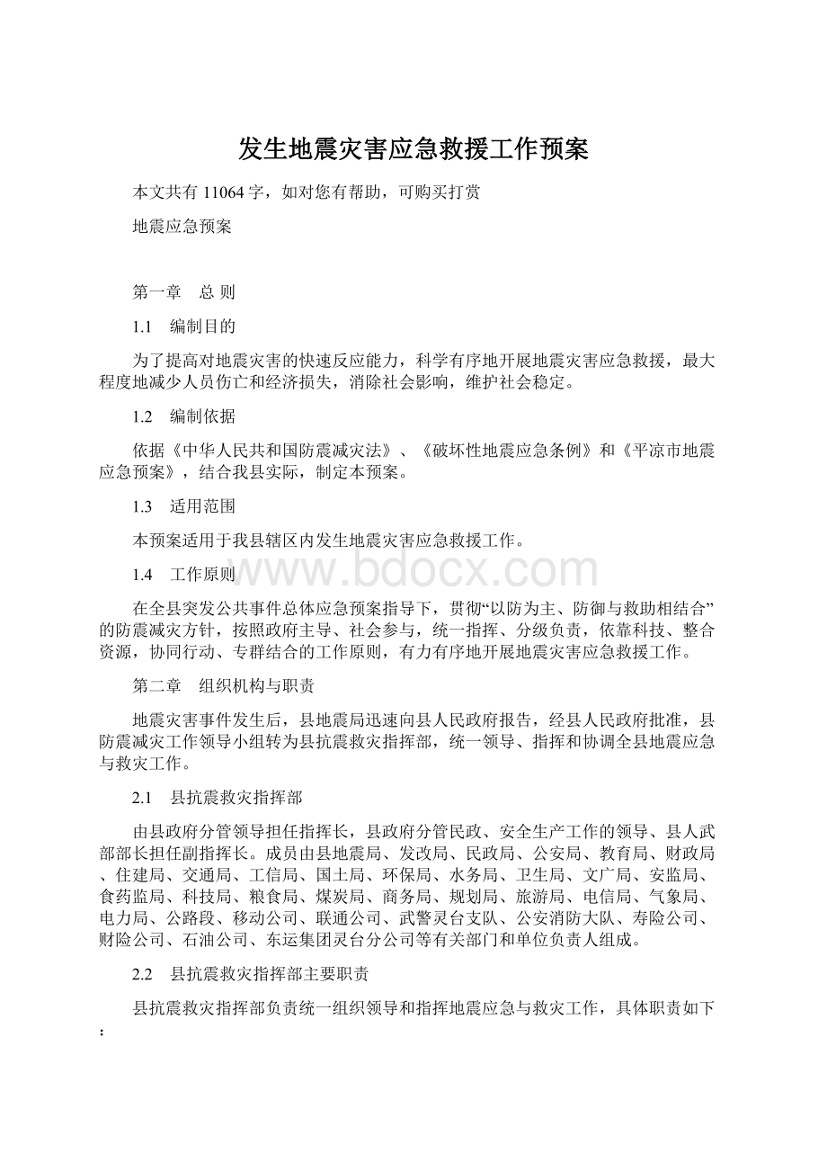 发生地震灾害应急救援工作预案Word文档格式.docx