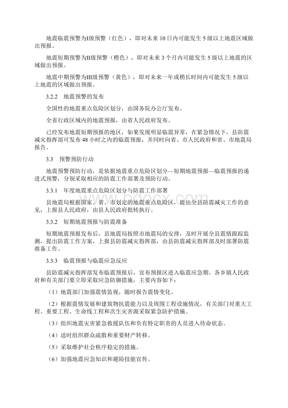 发生地震灾害应急救援工作预案.docx_第3页