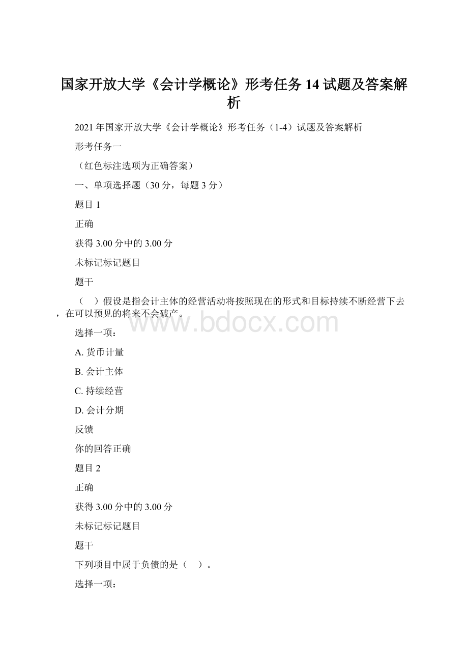 国家开放大学《会计学概论》形考任务14试题及答案解析Word下载.docx