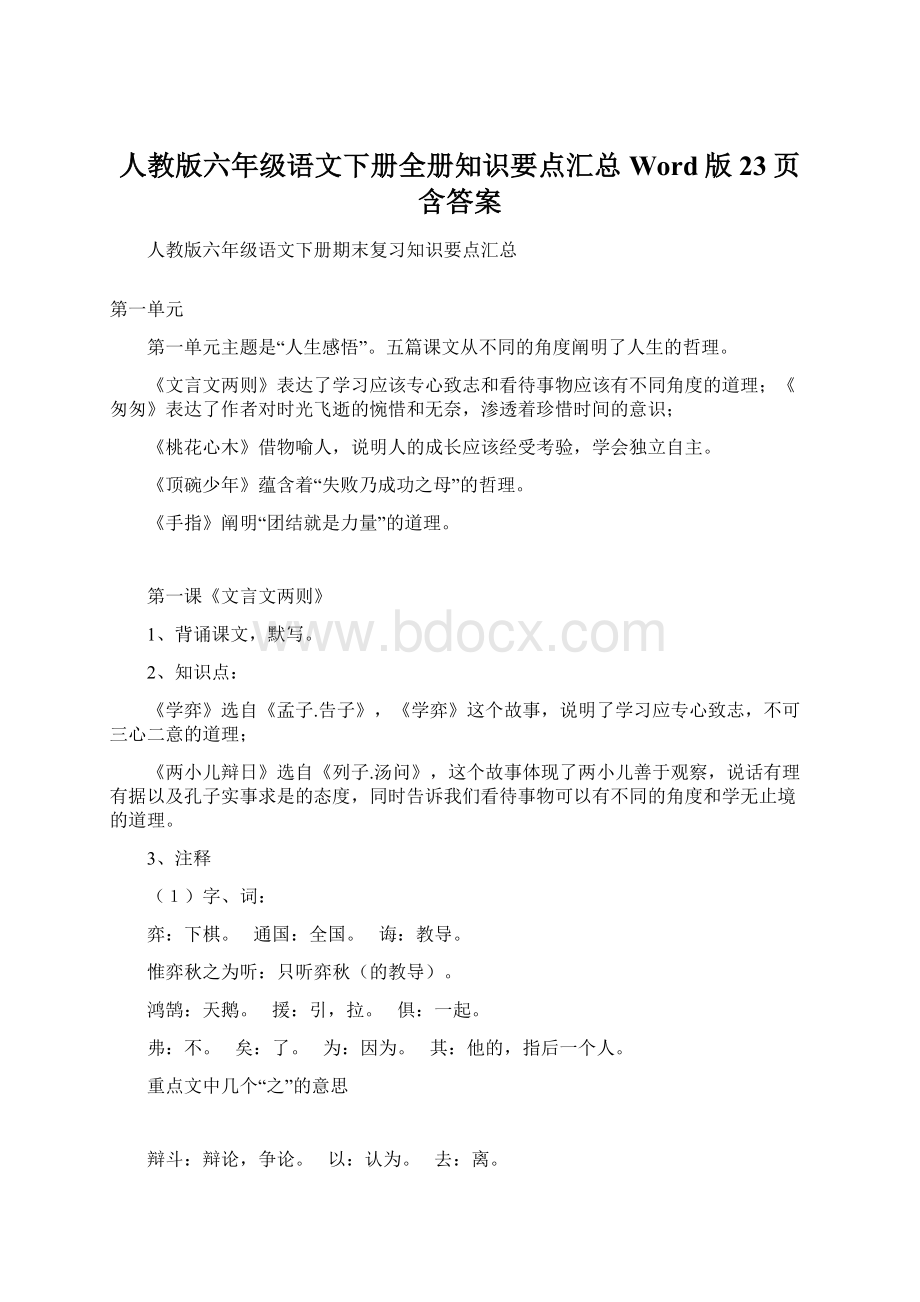 人教版六年级语文下册全册知识要点汇总Word版23页含答案.docx