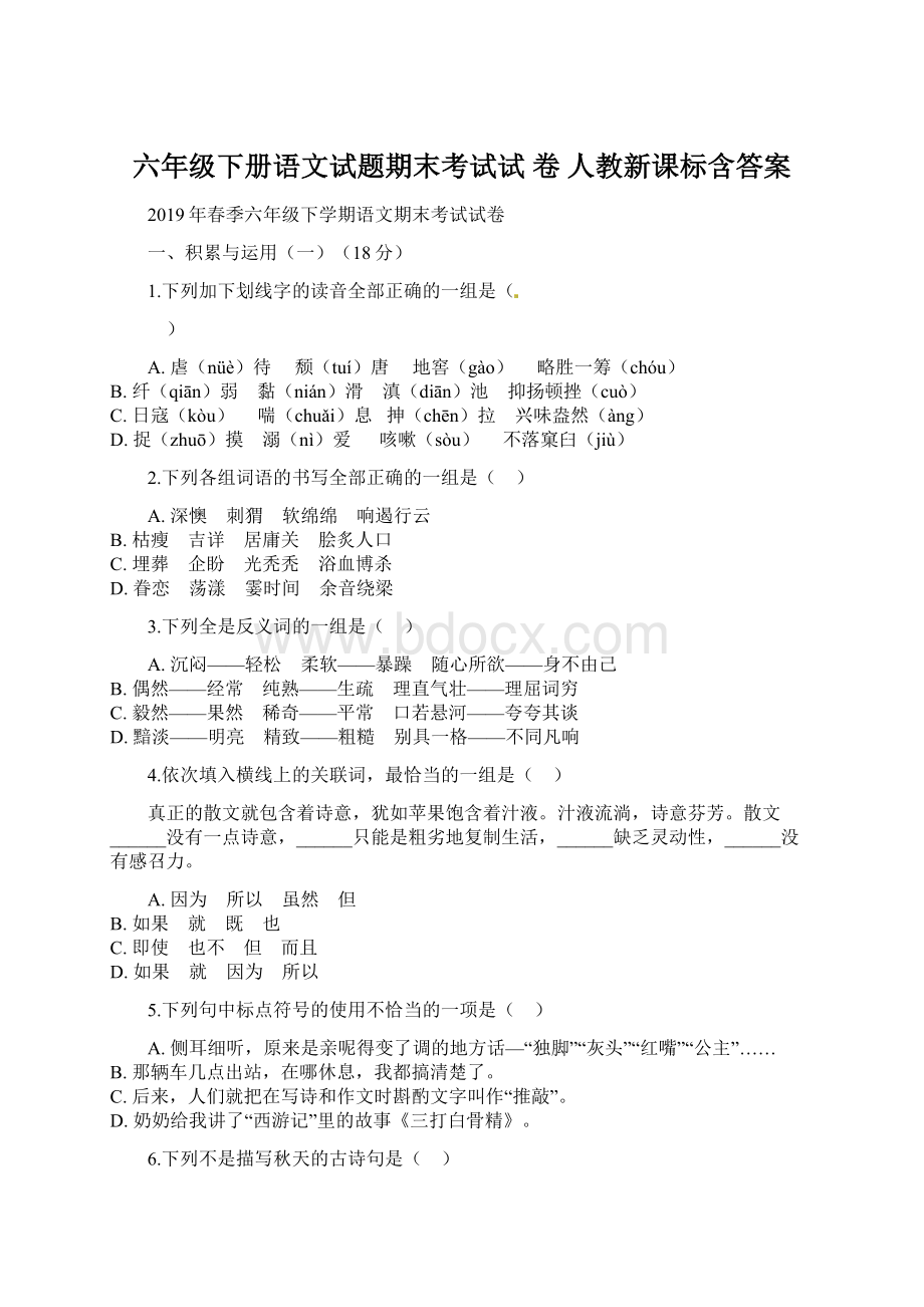 六年级下册语文试题期末考试试 卷 人教新课标含答案Word文档下载推荐.docx