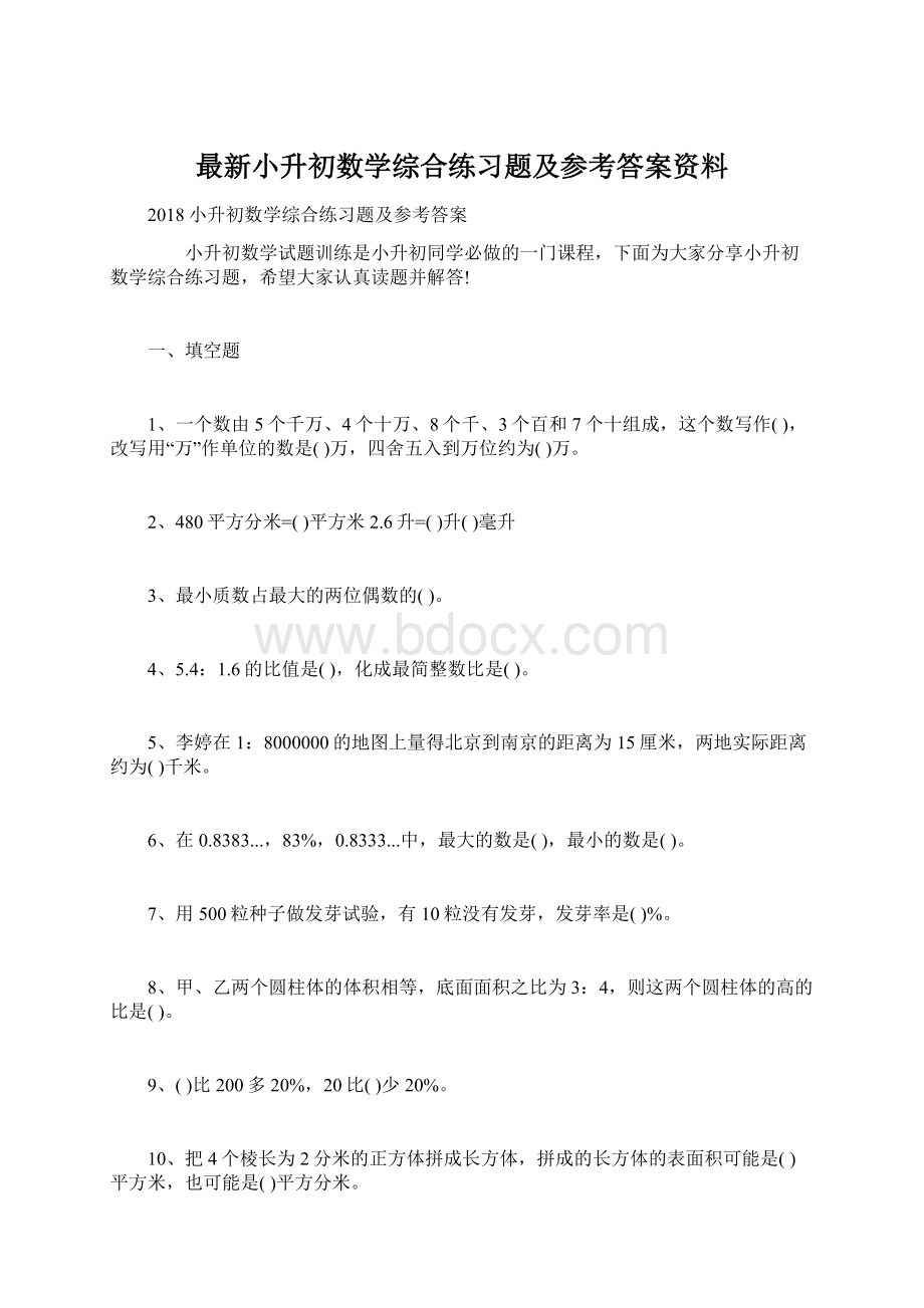 最新小升初数学综合练习题及参考答案资料.docx