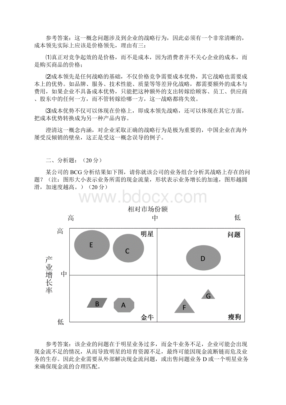 企业战略管理模拟试题文档格式.docx_第2页