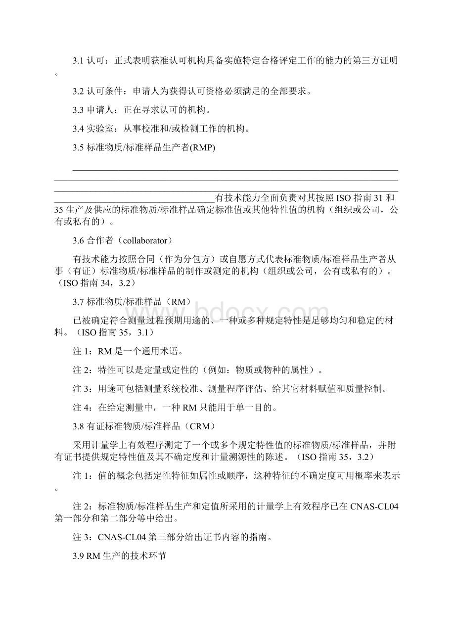 标准物质标准样品生产者能力认可规则.docx_第2页