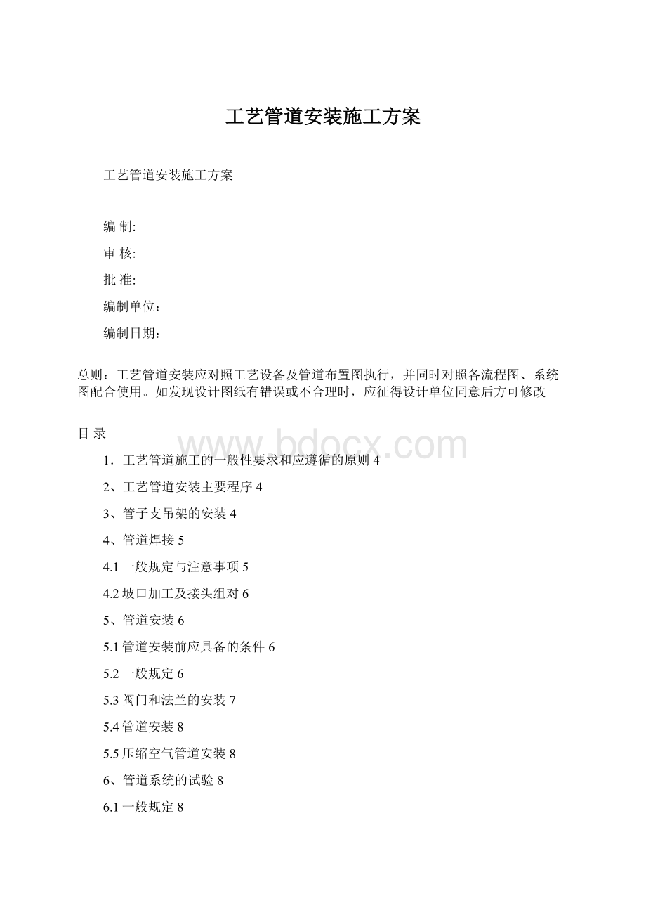 工艺管道安装施工方案.docx_第1页