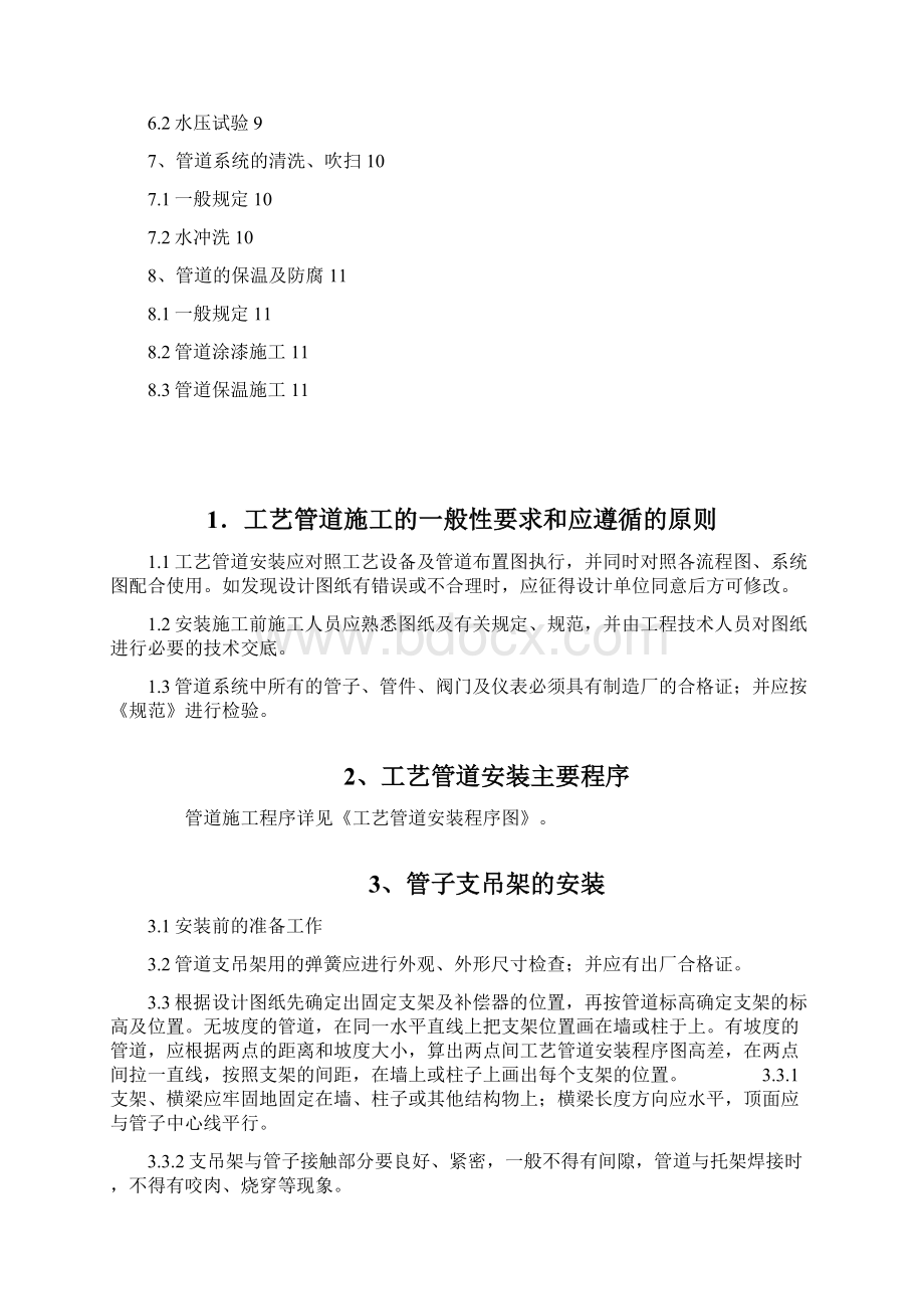 工艺管道安装施工方案文档格式.docx_第2页