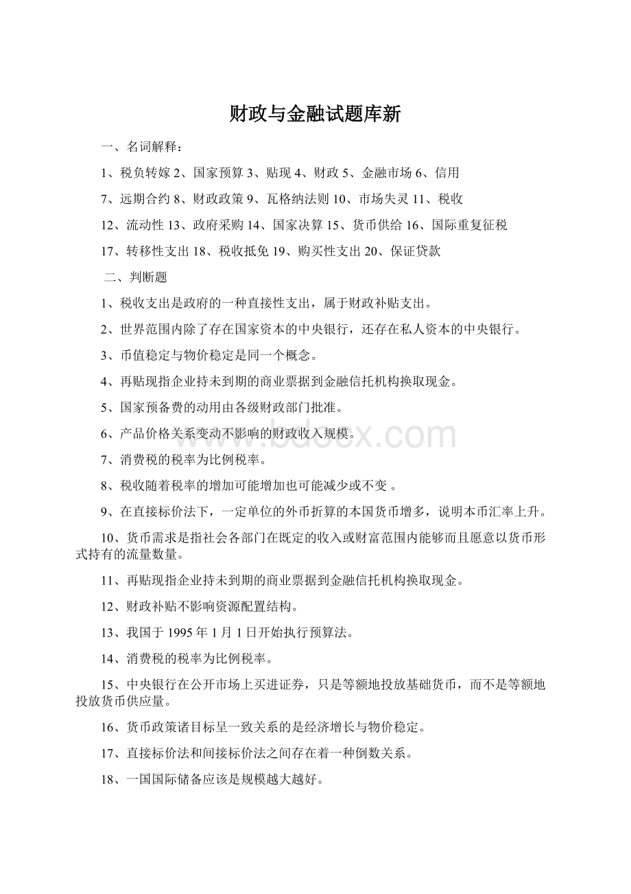 财政与金融试题库新.docx_第1页