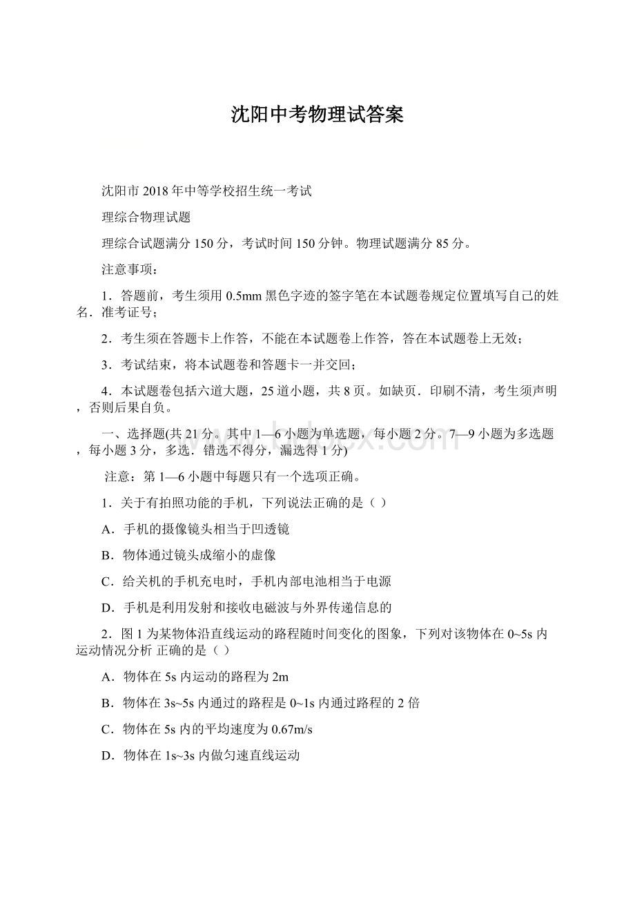 沈阳中考物理试答案Word文档格式.docx_第1页