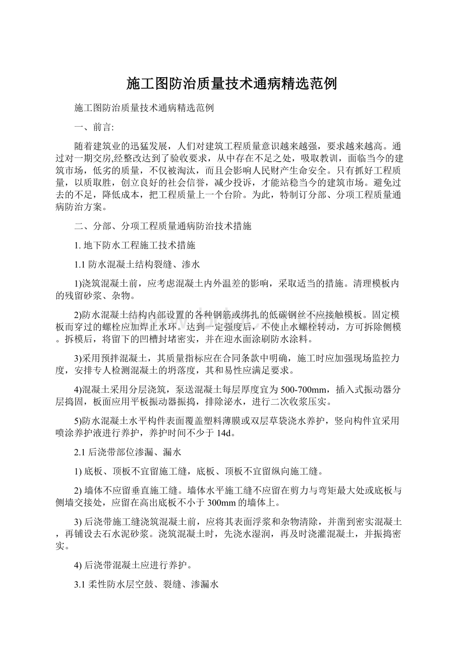 施工图防治质量技术通病精选范例Word格式文档下载.docx_第1页