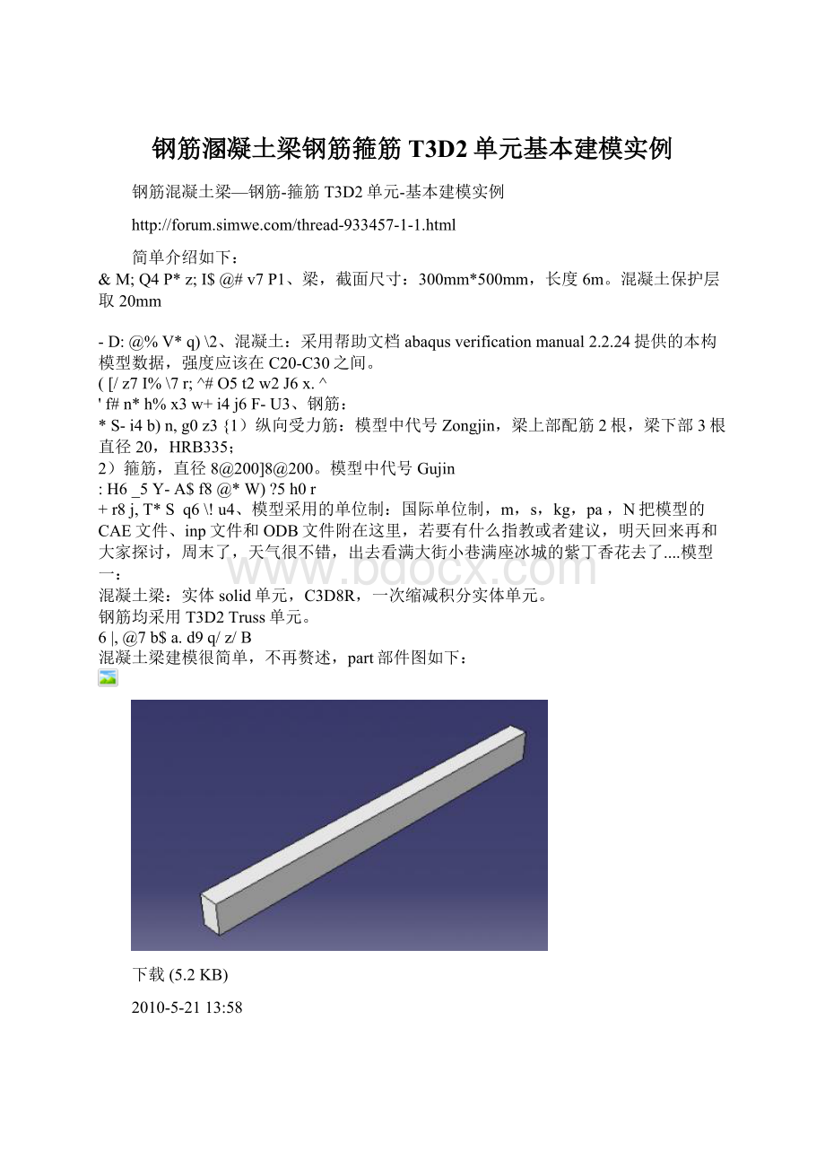 钢筋溷凝土梁钢筋箍筋T3D2单元基本建模实例Word下载.docx