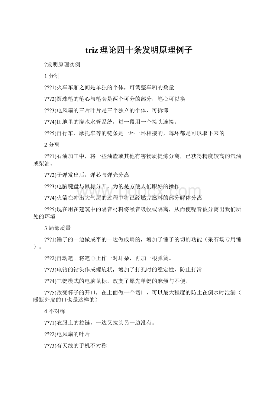 triz理论四十条发明原理例子文档格式.docx_第1页