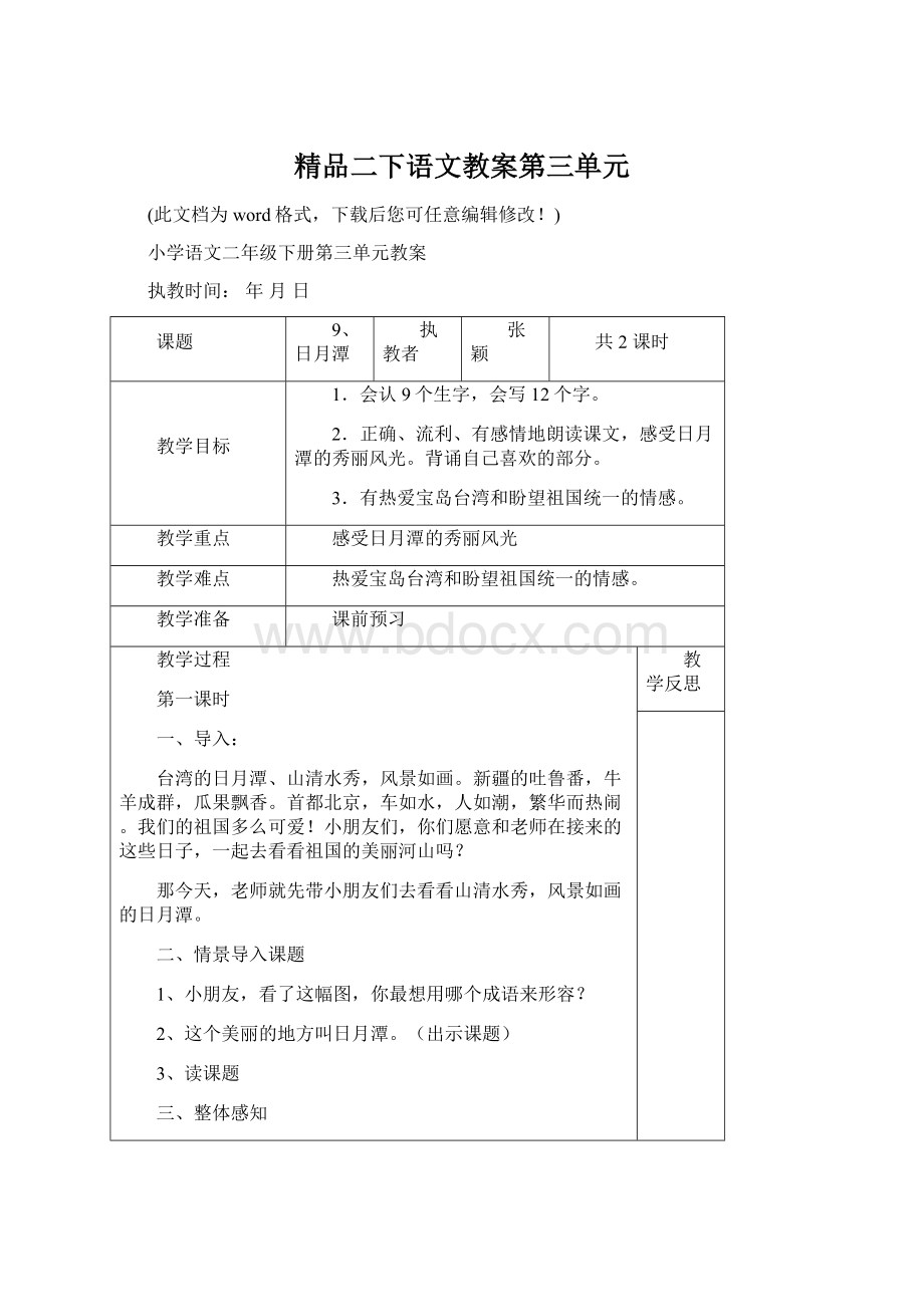 精品二下语文教案第三单元Word文档下载推荐.docx