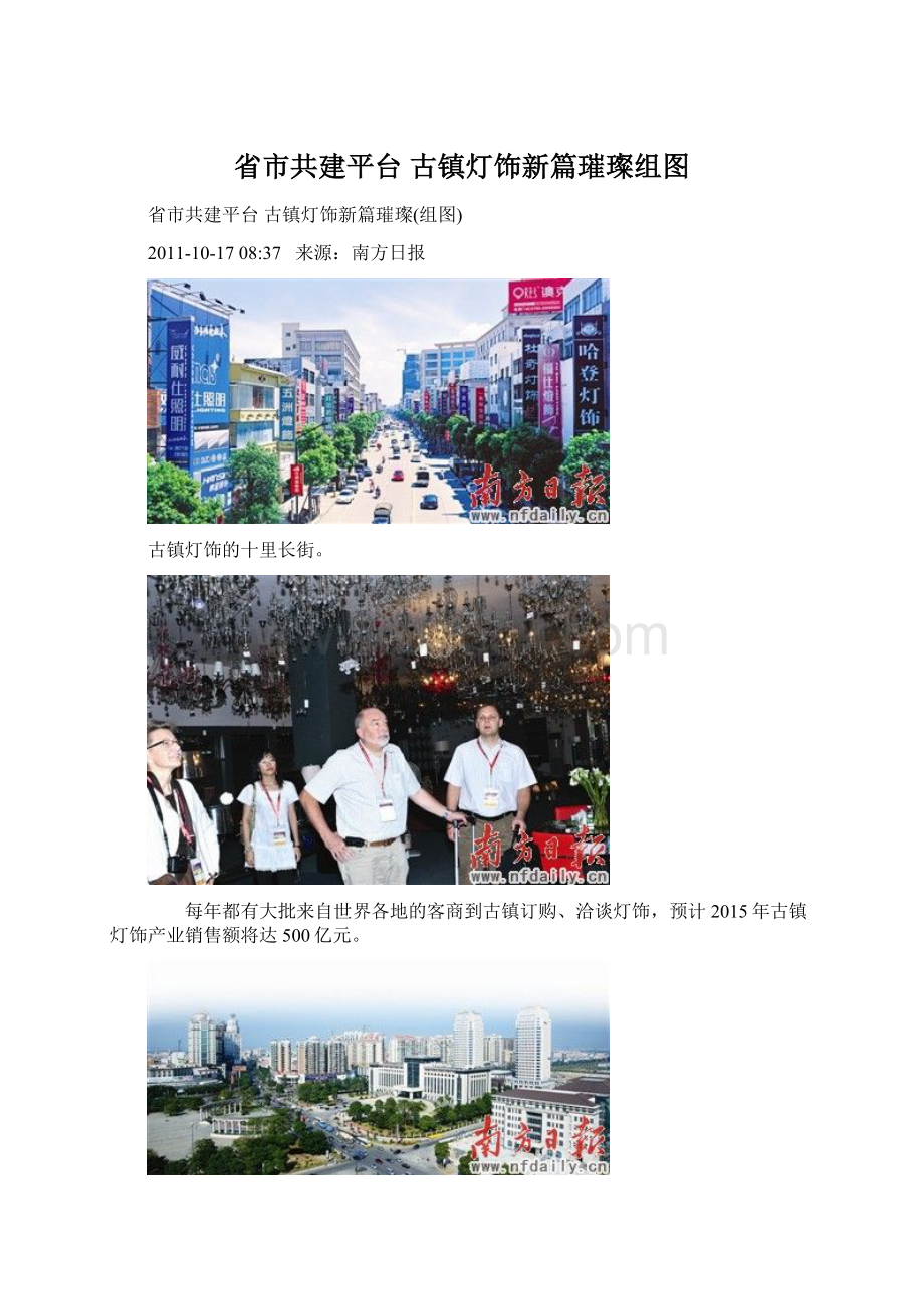 省市共建平台 古镇灯饰新篇璀璨组图Word下载.docx_第1页