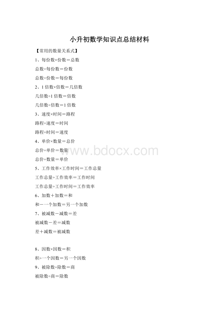 小升初数学知识点总结材料Word格式.docx