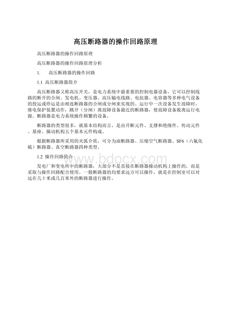 高压断路器的操作回路原理.docx_第1页