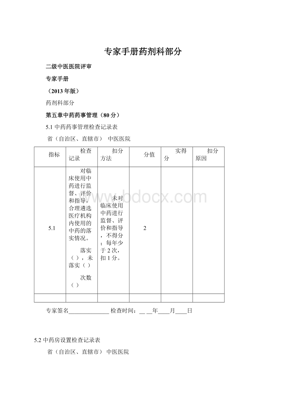 专家手册药剂科部分.docx