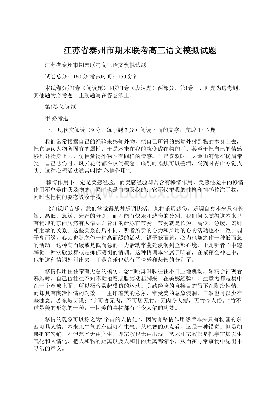 江苏省泰州市期末联考高三语文模拟试题Word文档下载推荐.docx_第1页