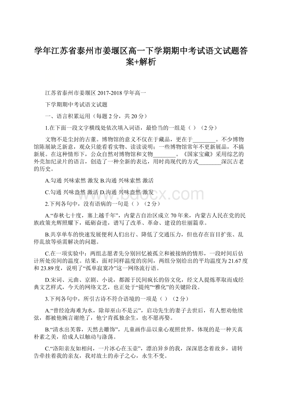 学年江苏省泰州市姜堰区高一下学期期中考试语文试题答案+解析.docx_第1页